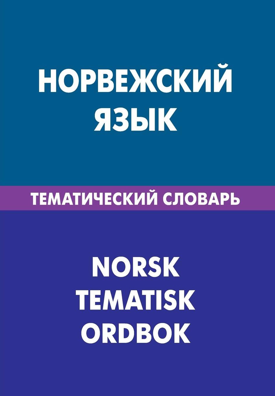 Norvezhskij jazyk. Tematicheskij slovar'. 20 000 slov i predlozhenij: Norwegian. Thematic Dictionary for Russians. 20 000 words and sentences