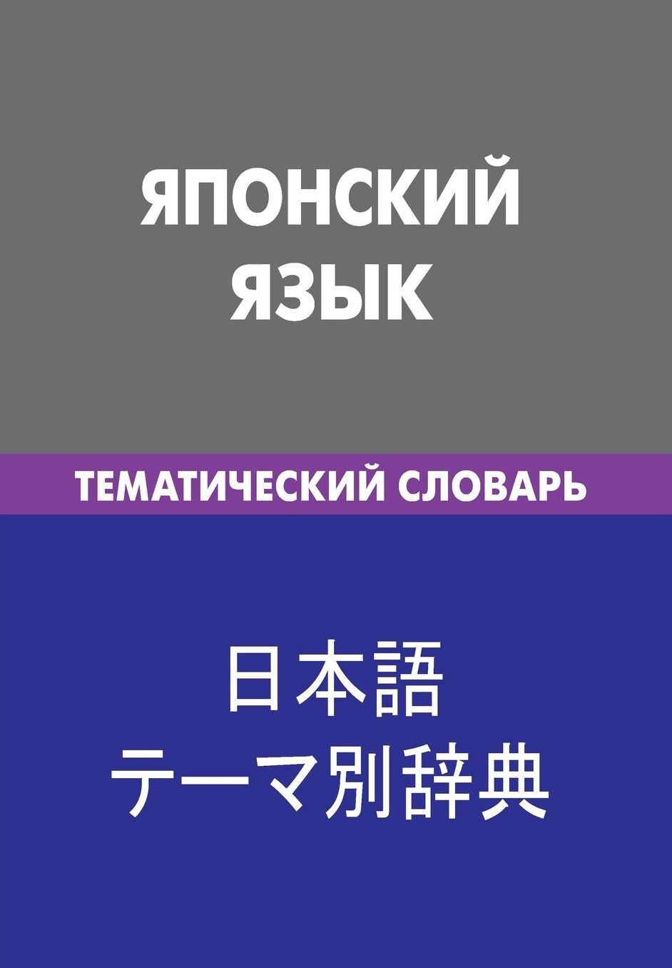 Japonskij jazyk. Tematicheskij slovar'. 20 000 slov i predlozhenij: Japanese. Thematic Dictionary for Russians. 20 000 words and sentences
