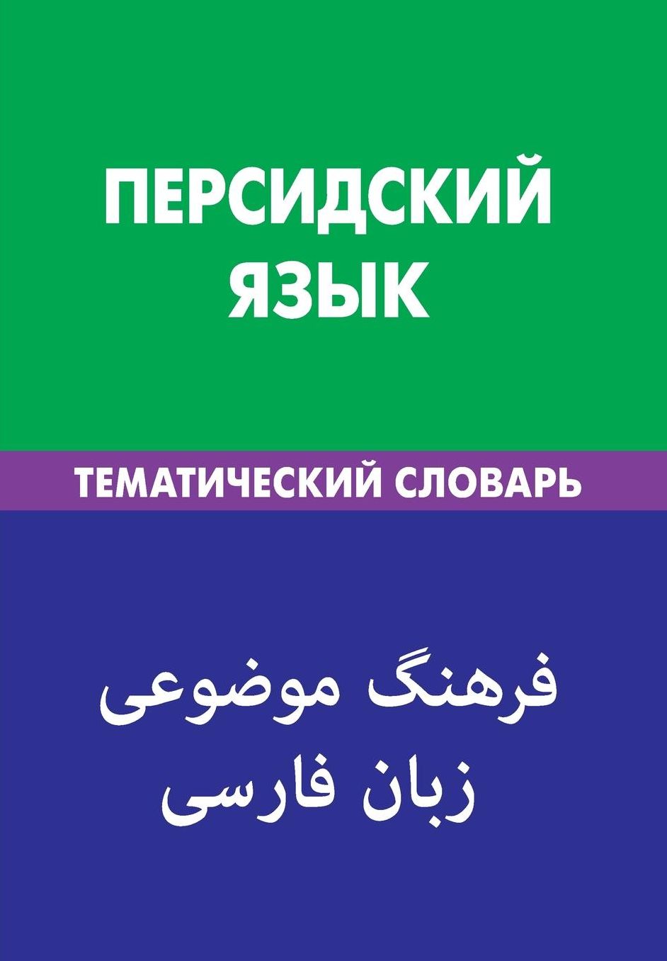 Persidskij jazyk. Tematicheskij slovar'. 20 000 slov i predlozhenij: Persian. Thematic Dictionary for Russians. 20 000 words and sentences