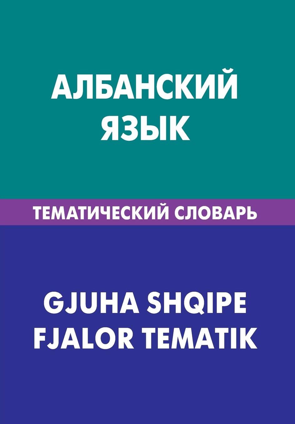 Albanskij jazyk. Tematicheskij slovar'. 20 000 slov i predlozhenij: Albanian. Thematic Dictionary for Russians. 20 000 words and sentences