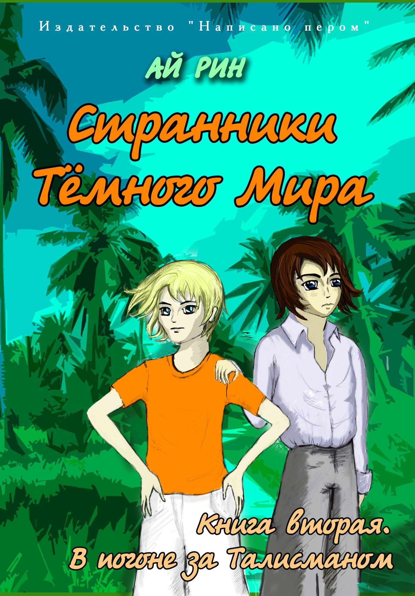 Stranniki Tjomnogo Mira: V Pogone za Talismanom(Russian Language)
