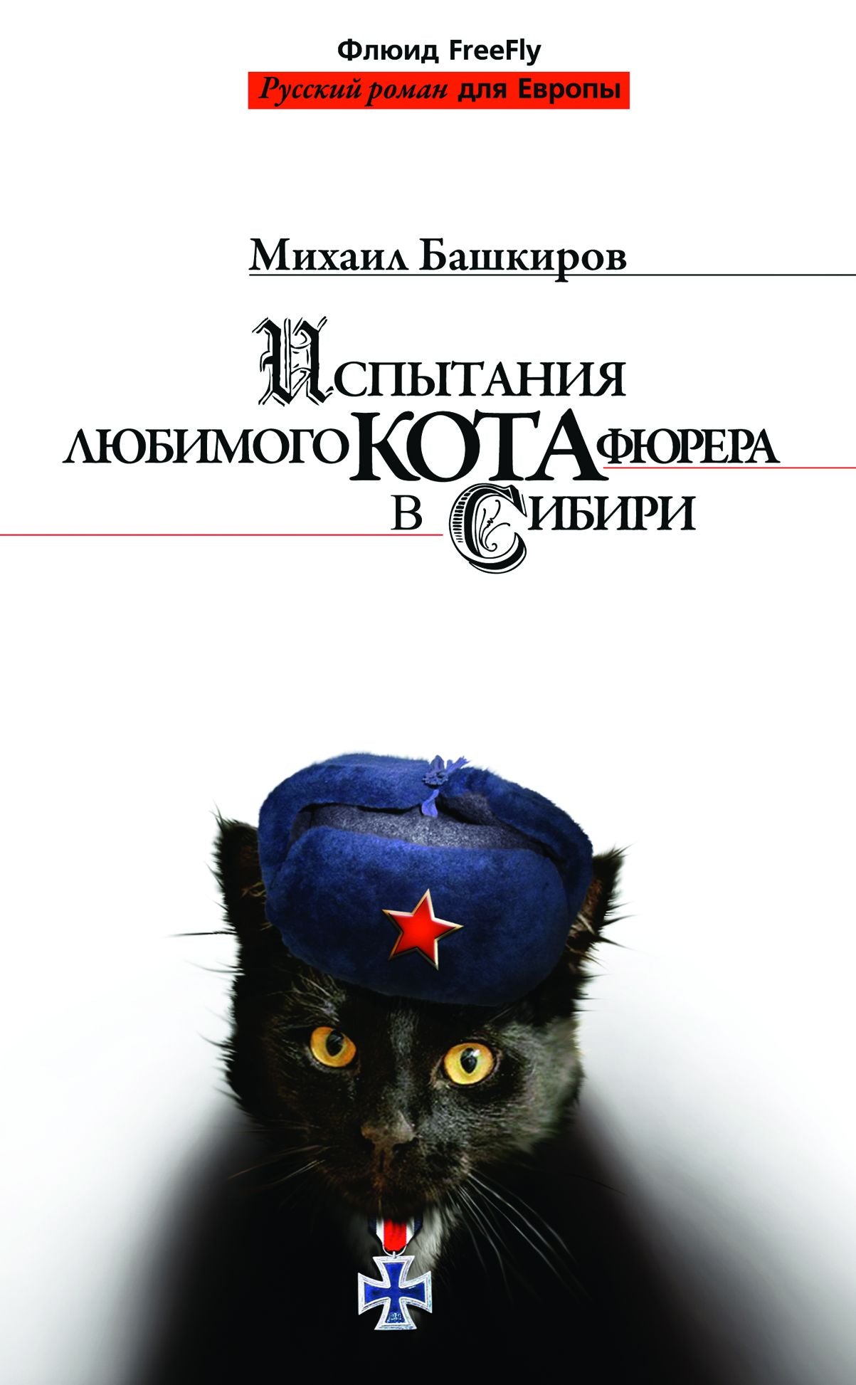 Ispytanija ljubimogo kota fjurera v Sibiri: Russian Language