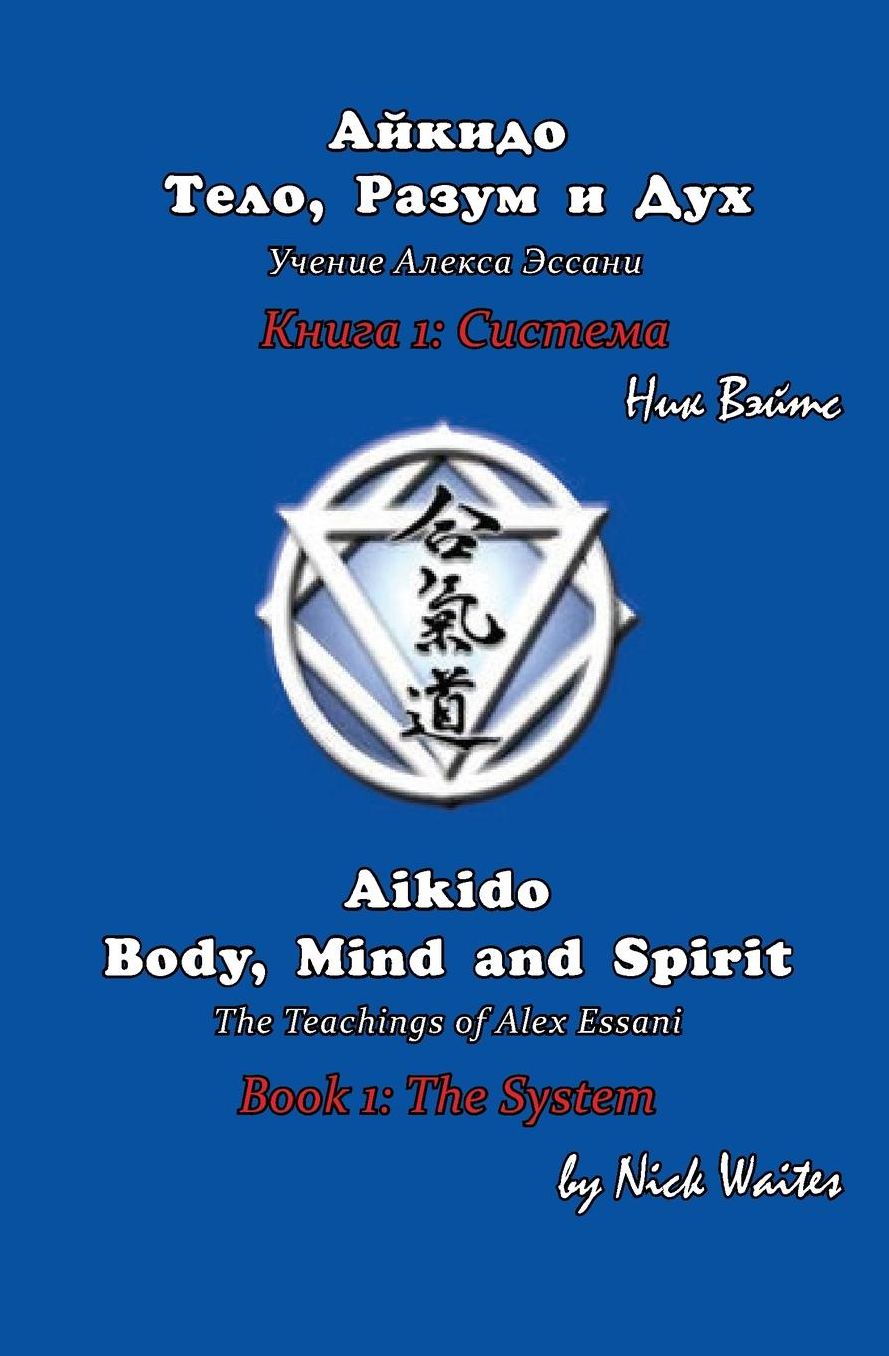 Aikido Body, Mind and Spirit (Russian/English edition): Book 1: The System