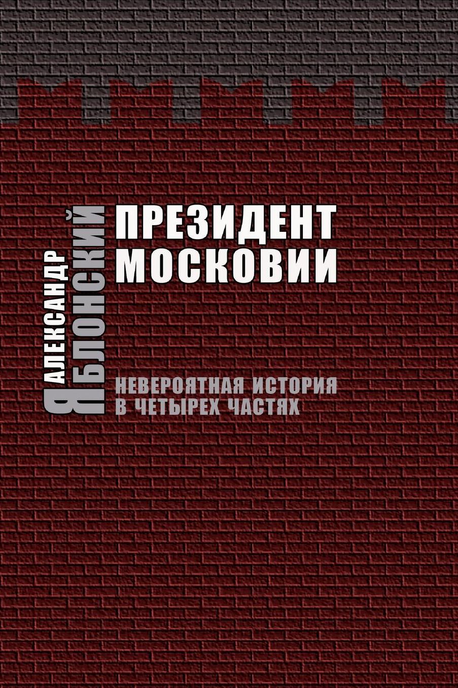 Prezident Moskovii: Neveroyatnaya Istoriya v Cheturekh Chastyakh