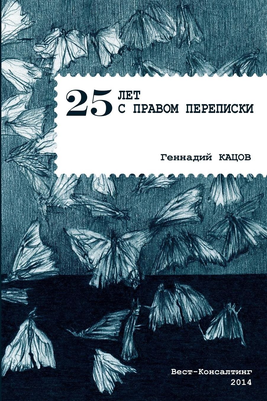 25 years with the right to correspondence: poetry collection