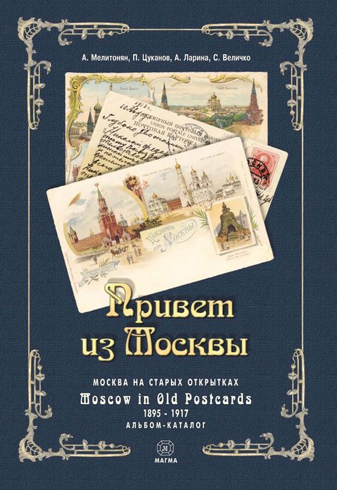 Moscow in Old Poscards 1895-1917