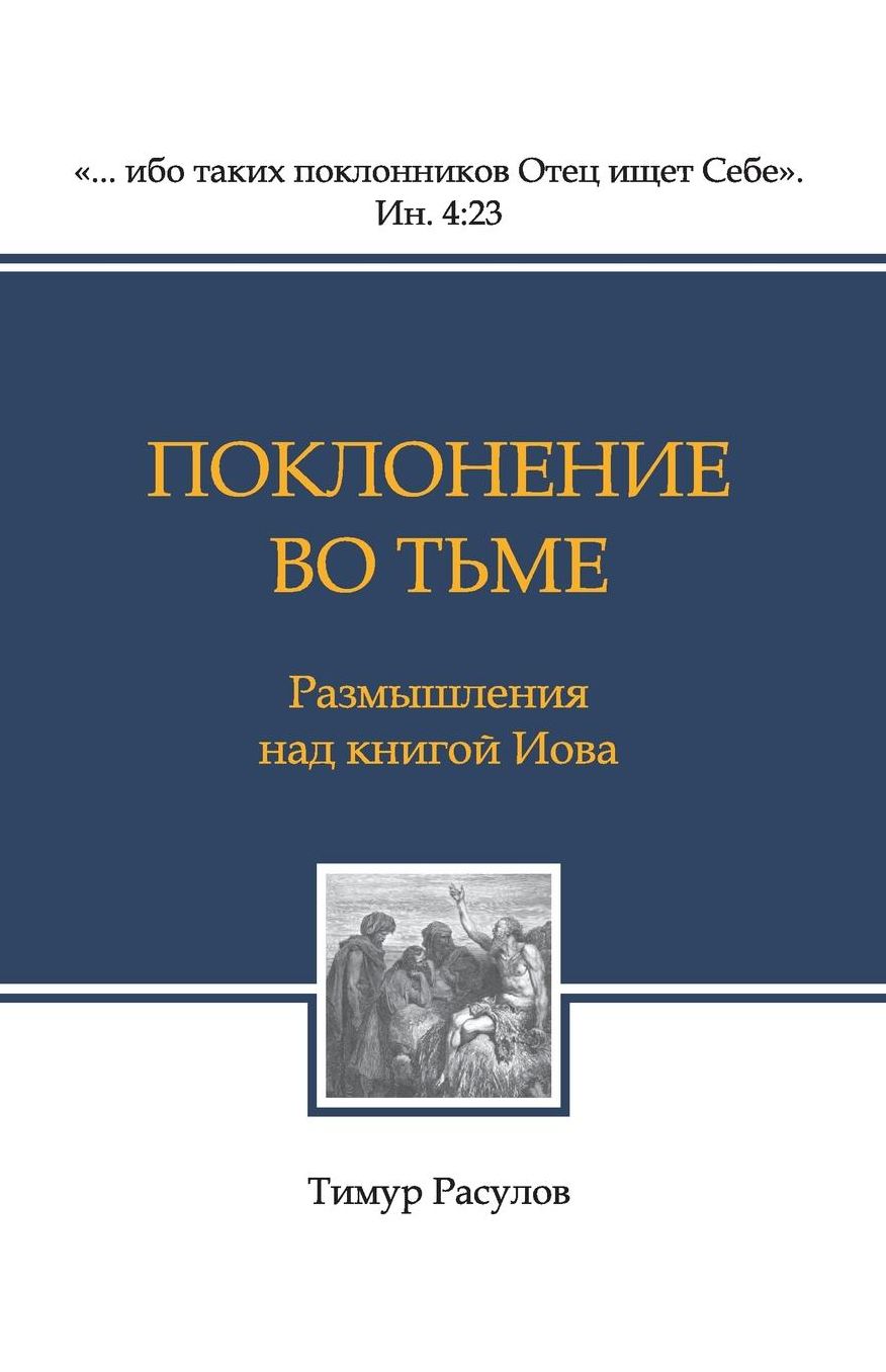 Poklonenie vo t'me