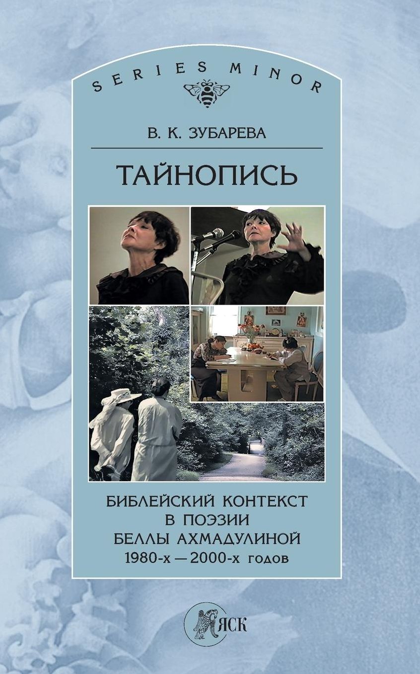 Cryptography. Biblical context in poetry of Bella Akhmadulina 1980-2000