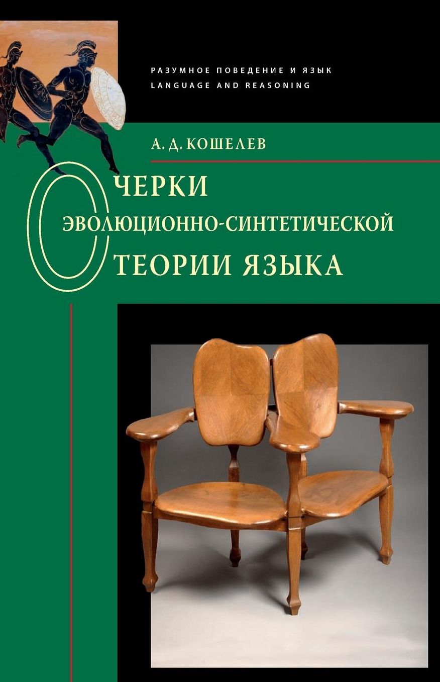 Essays on the evolutionary-synthetic theory of language: Language and Reasoning