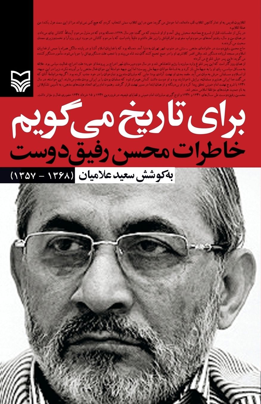 For The Record: Memoirs of Mohsen Rafighdoost