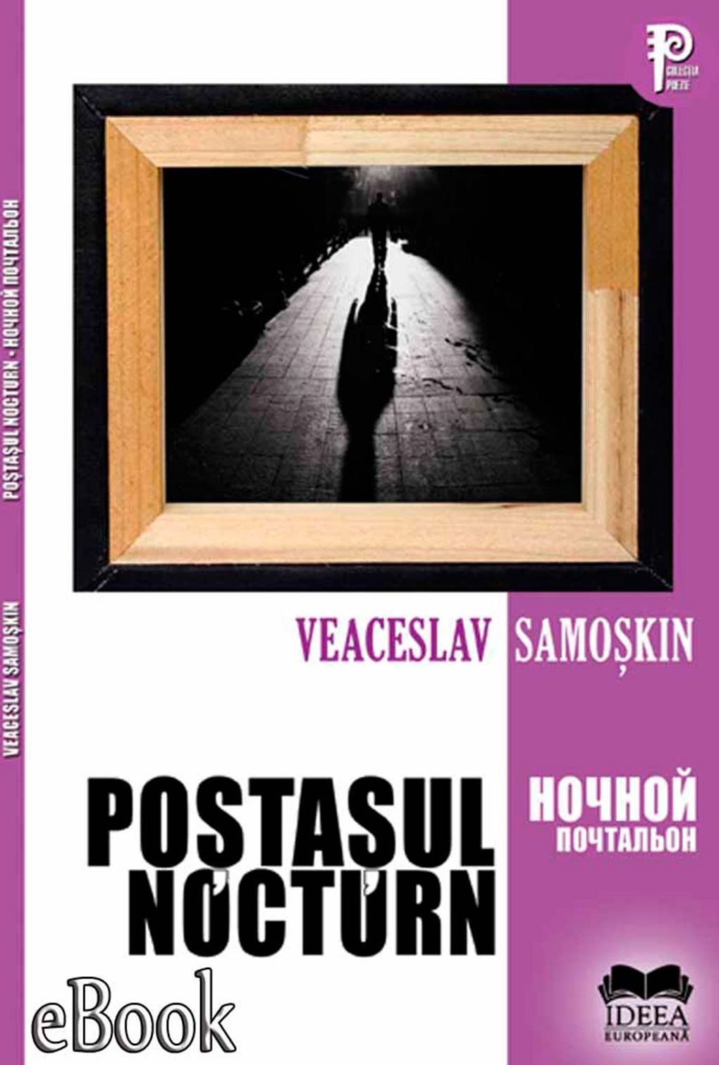 Poștașul nocturn. Ночной Почтальон