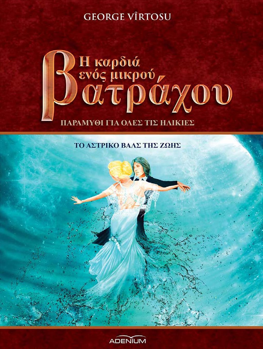 Η καρδιά ενός μικρού Βατράχου. Τόμος Γ΄, Το αστρικό