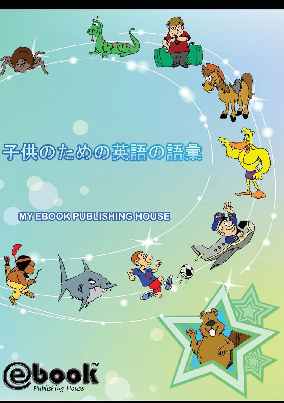 子供のための英#