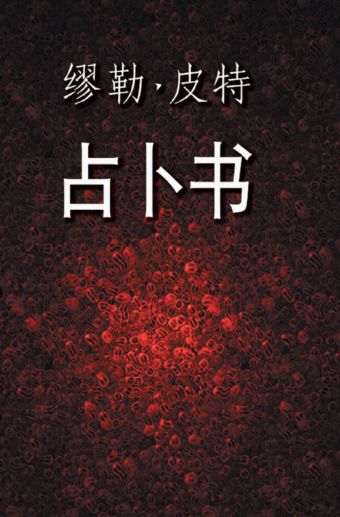 Untitled (Chinese)
