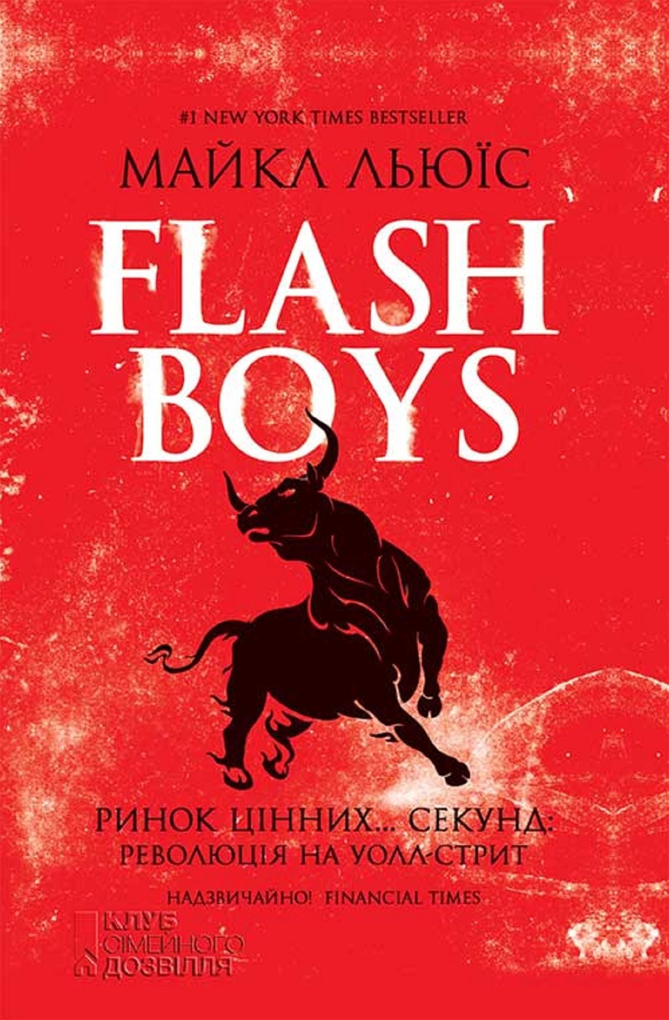 Flash Boys.