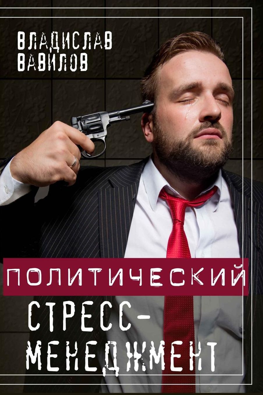 Political Stress Management
