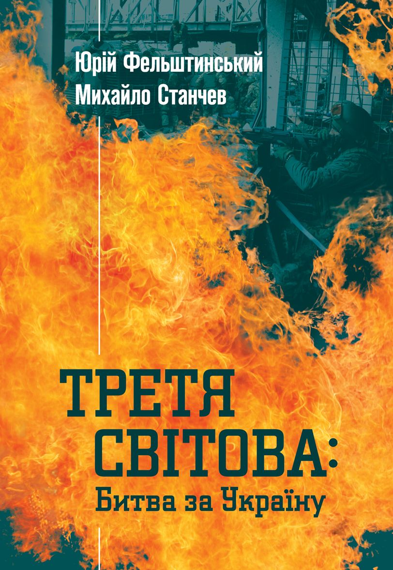 Третя Світова: Битва за Україну