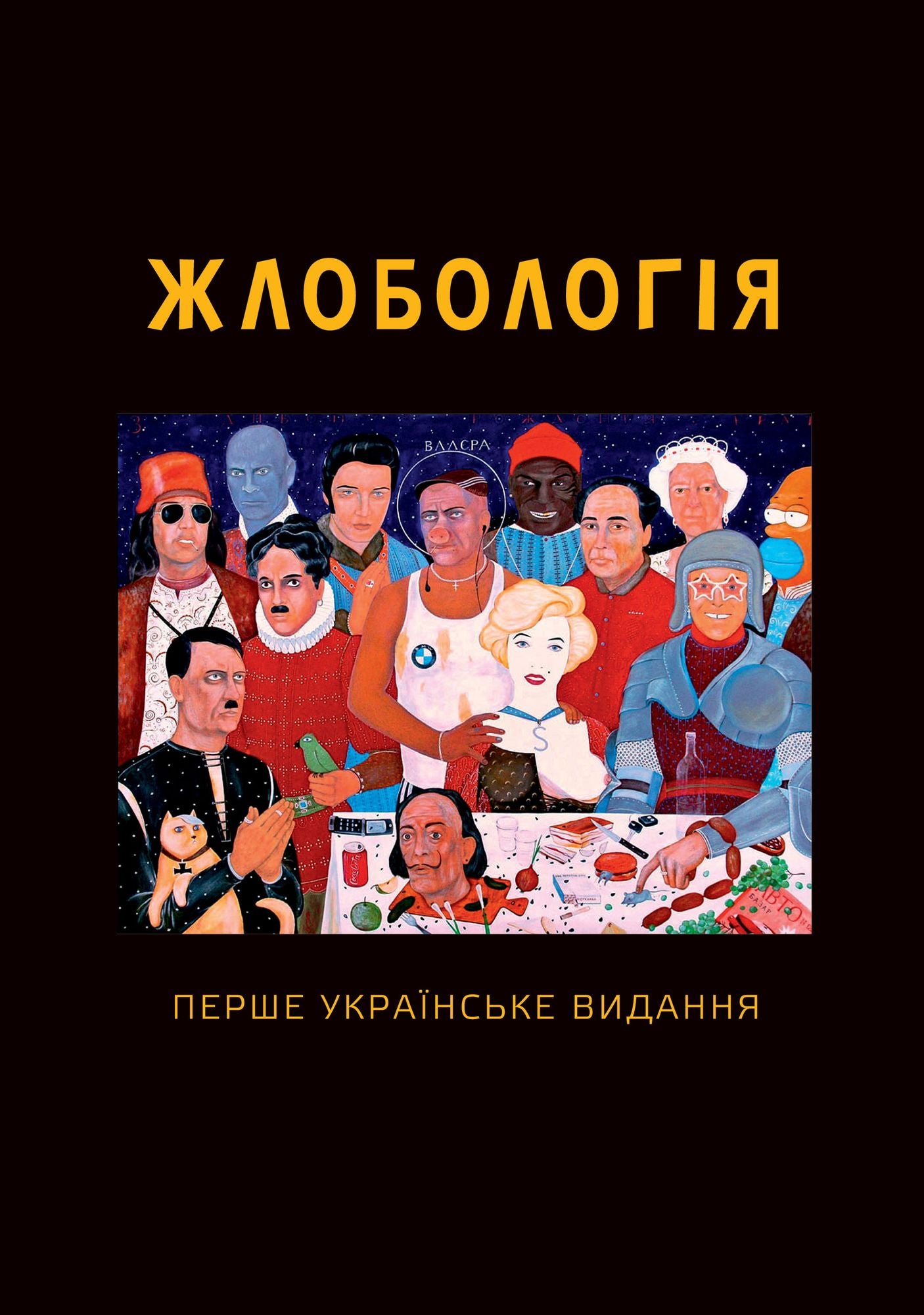 Жлобологія