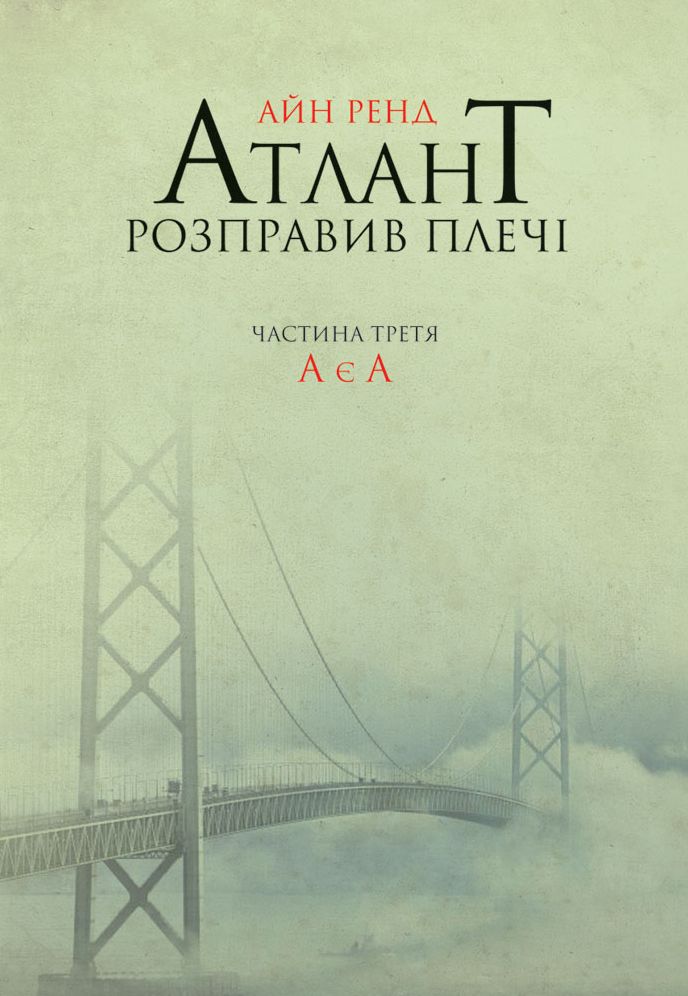 Атлант розправив плечі. Частина третя. А є А