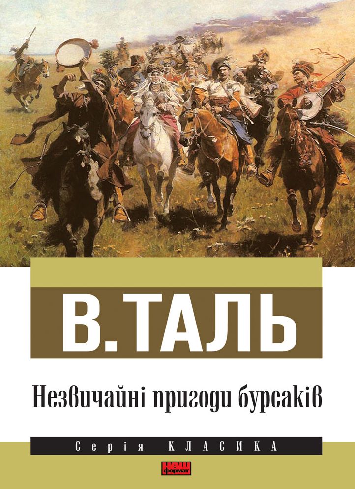 Незвичайні пригоди бурсаків