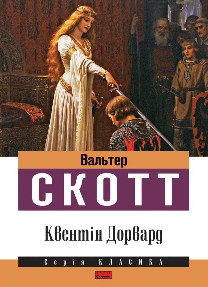 Квентін Дорвард