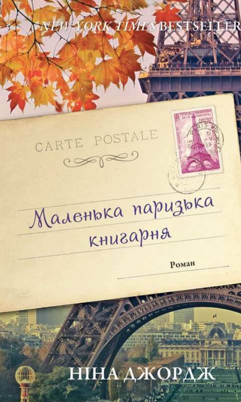 Маленька паризька книгарня