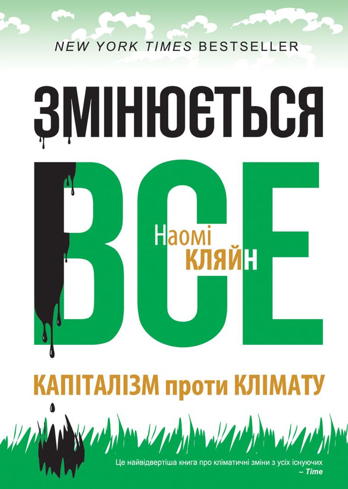 Змiнюється все: Капіталізм проти клімату