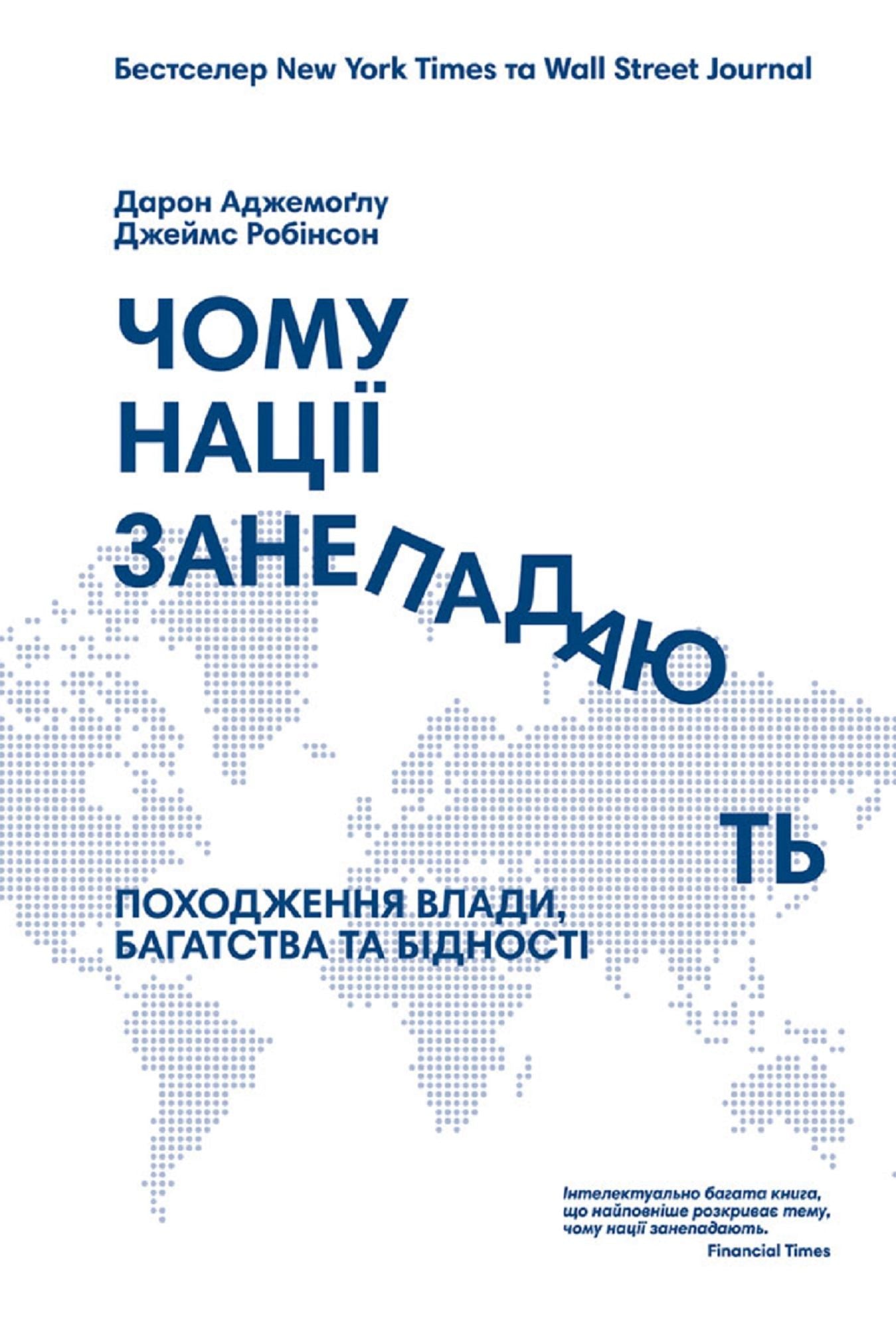 Чому нації занепадають: Походження влади, 