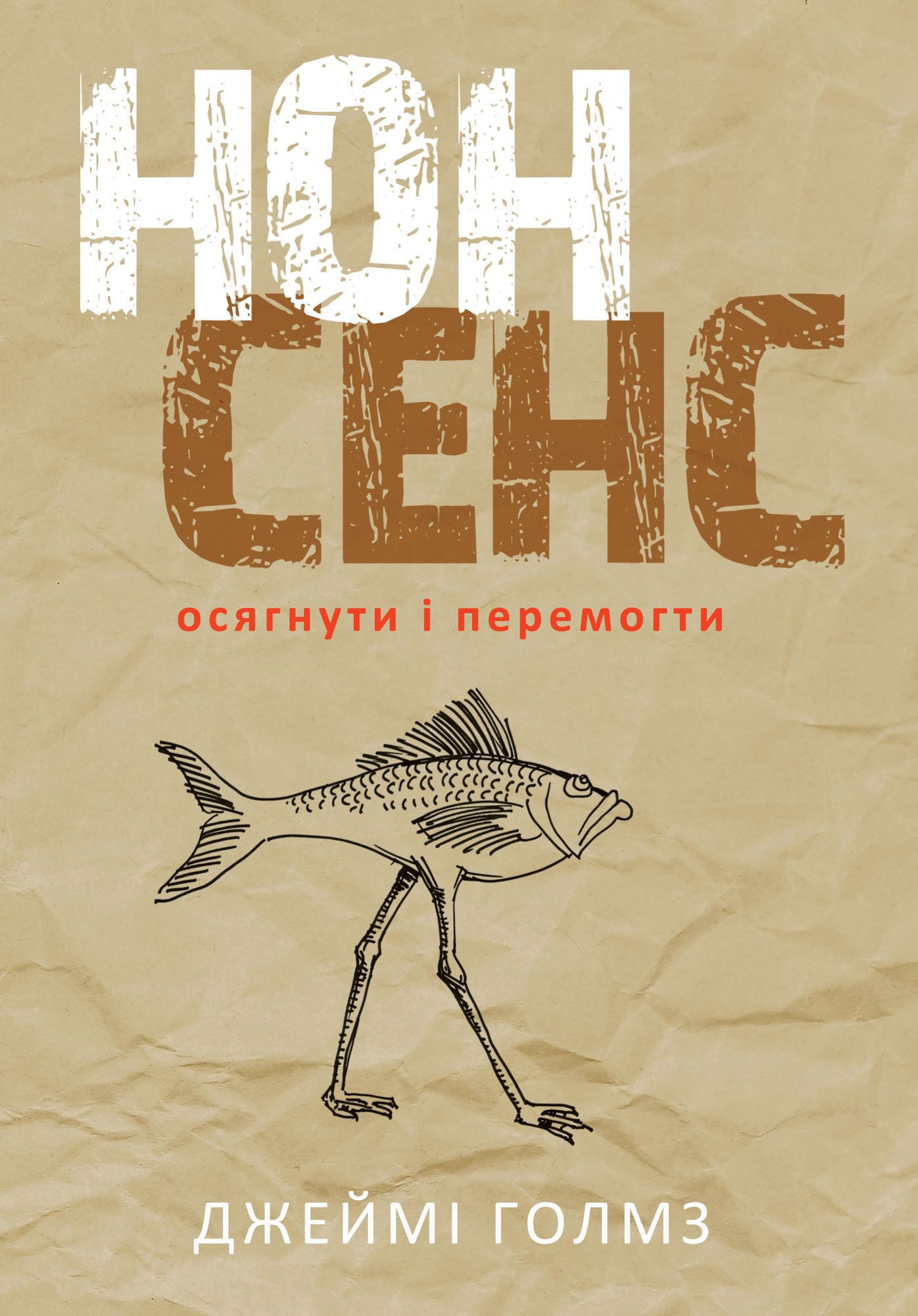 Нонсенс: Осягнути і перемогти