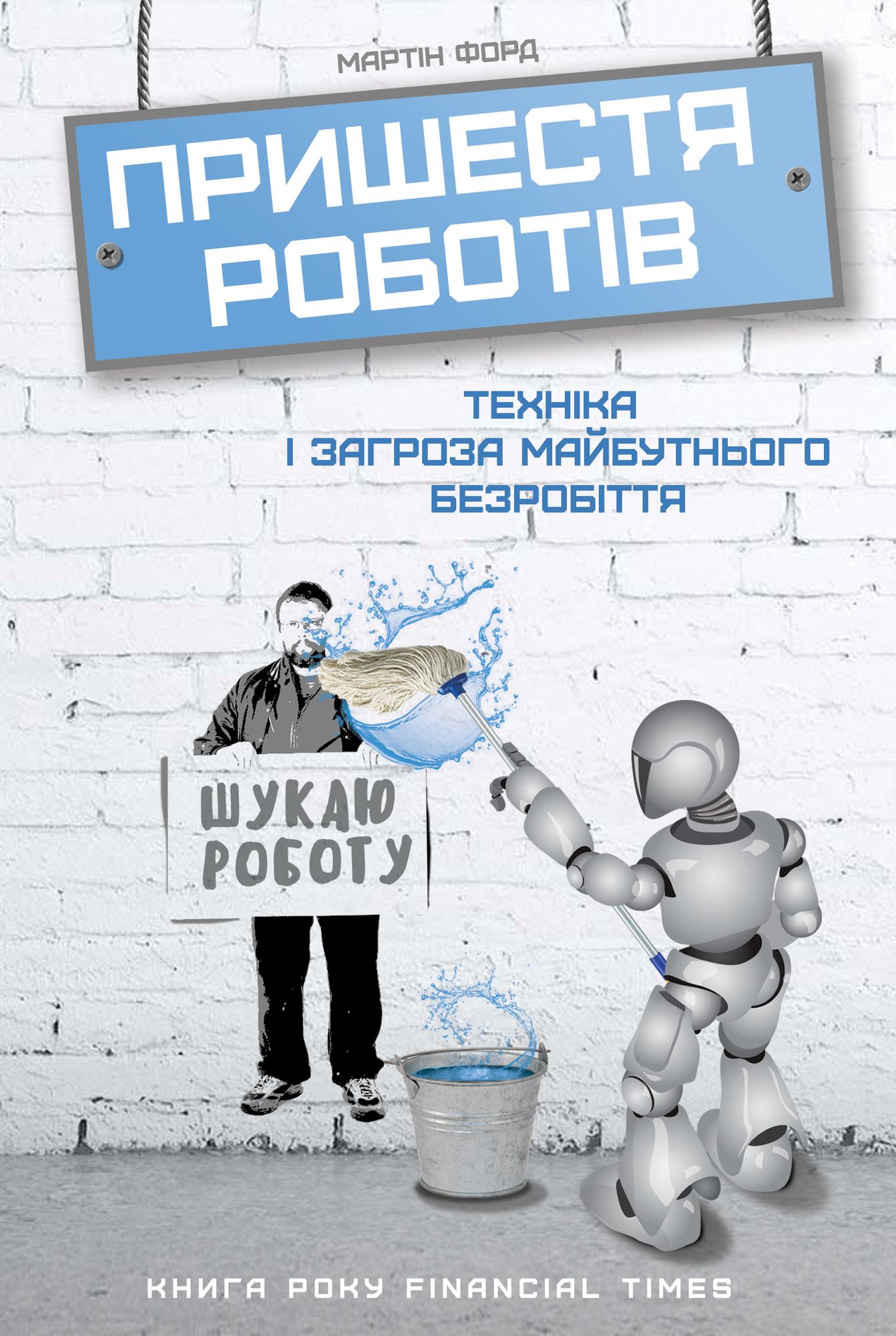 Пришестя роботів. Техніка і загроза майбу
