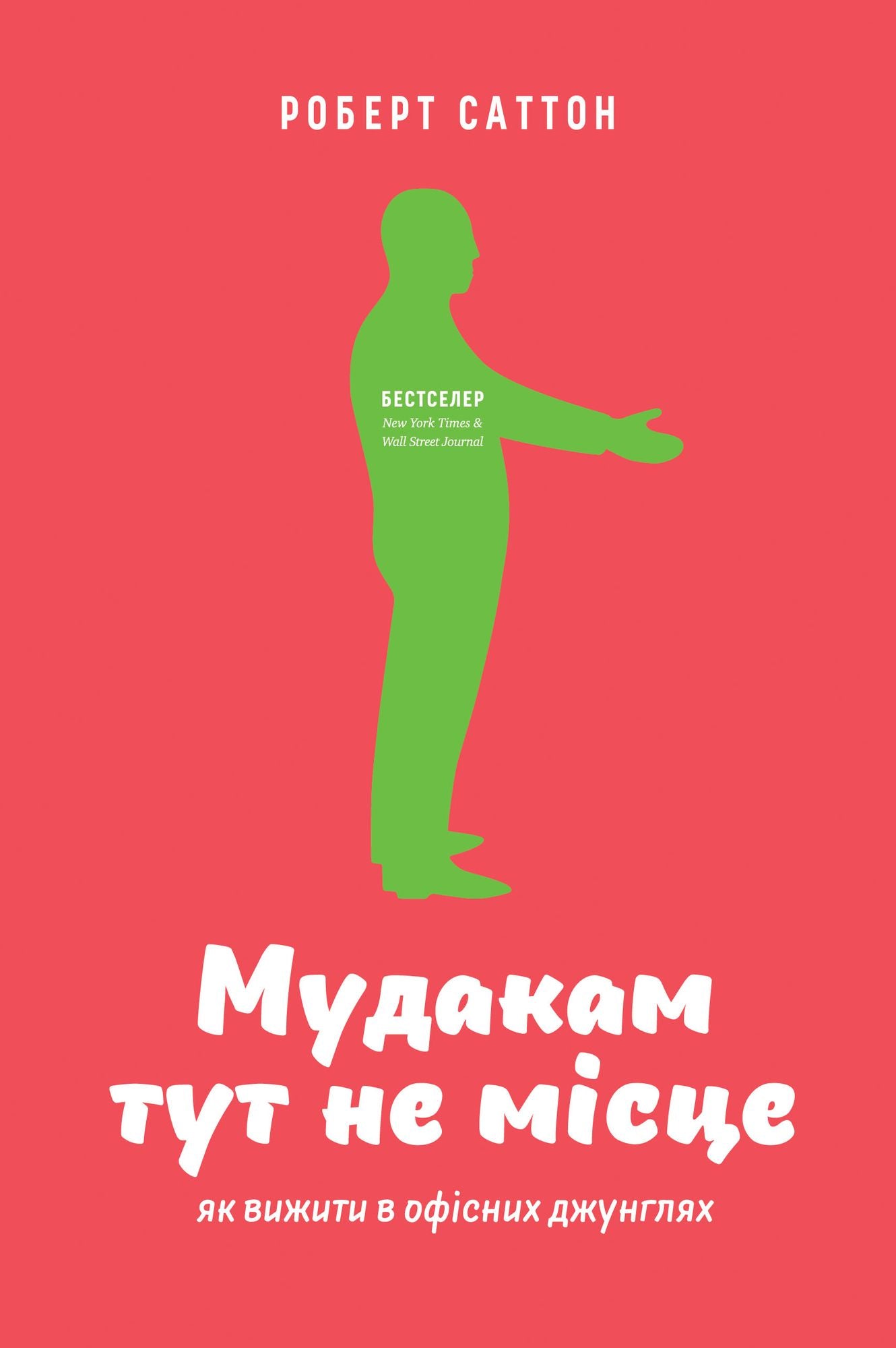 Мудакам тут не місце: Як вижити в офісних дж&