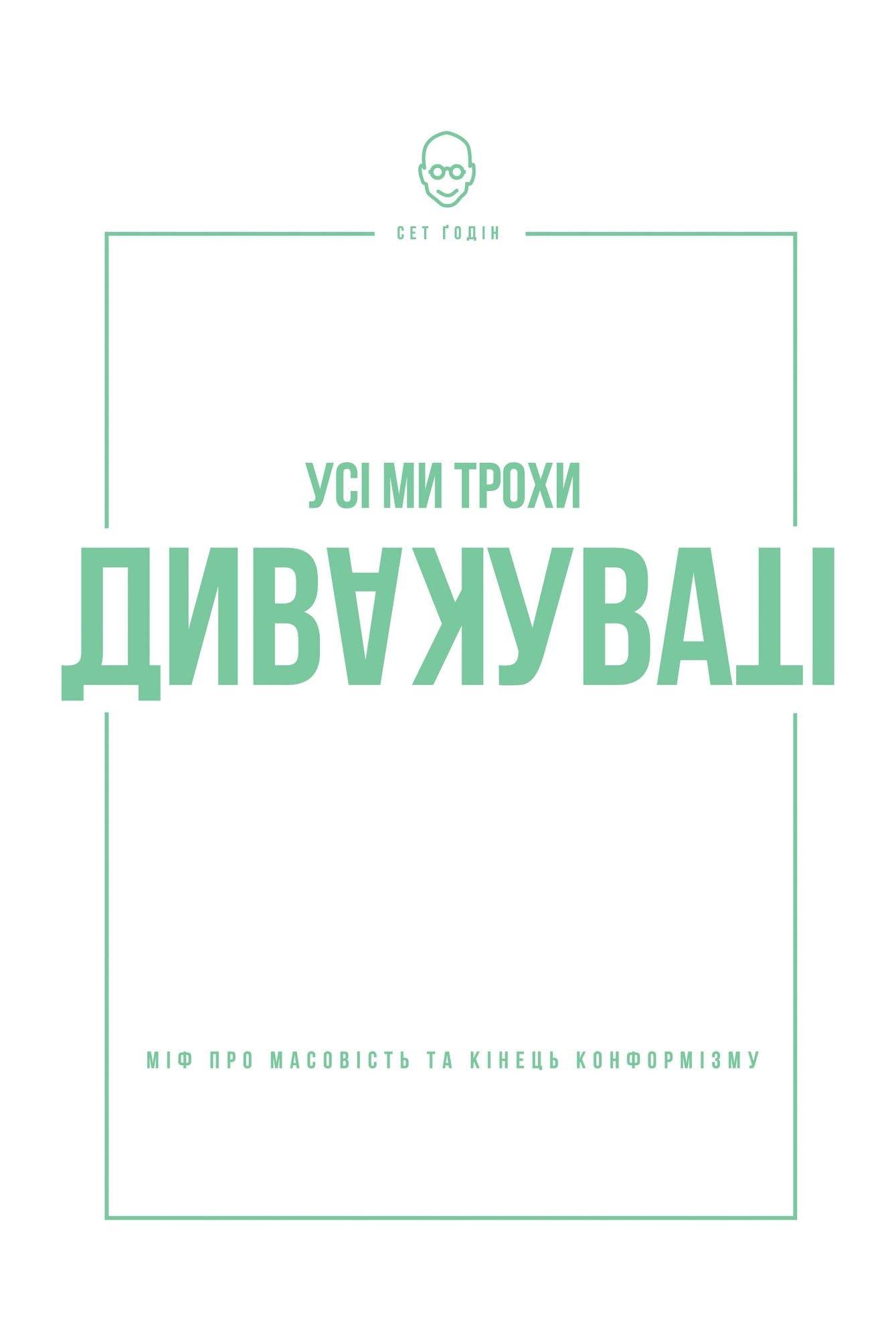 Усі ми трохи дивакуваті: Міф про масовість &#