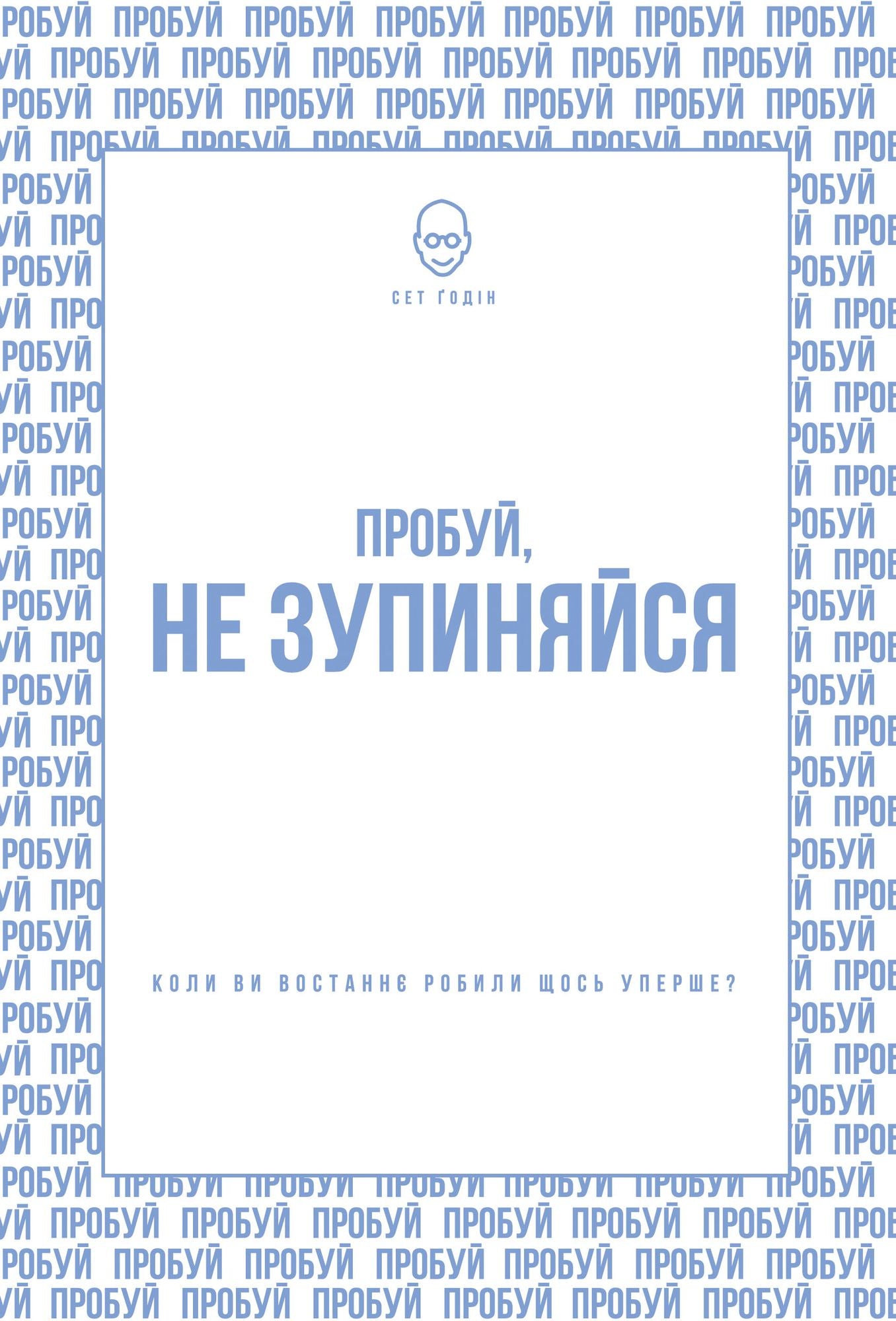 Пробуй, не зупиняйся: Коли ви востаннє роби&#