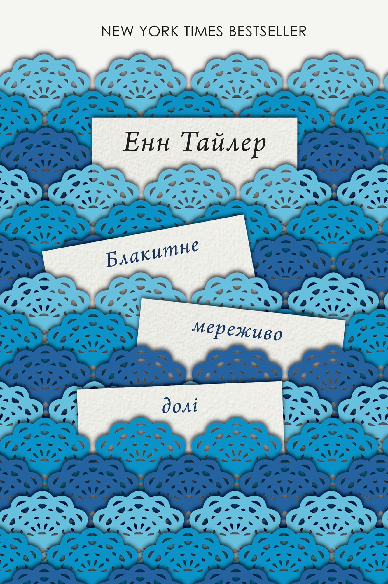 Блакитне мереживо долі