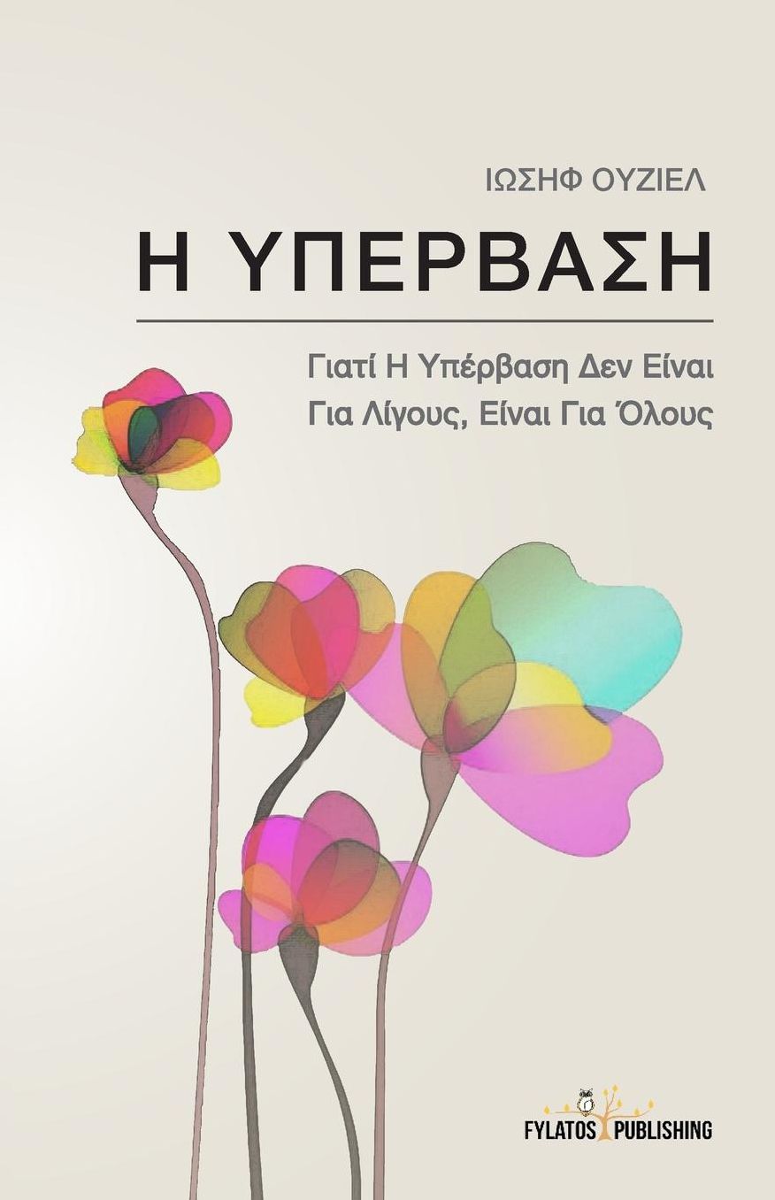 H Ypervasi: Giati H Ypervasi den einai gia ligous, einai gia olous