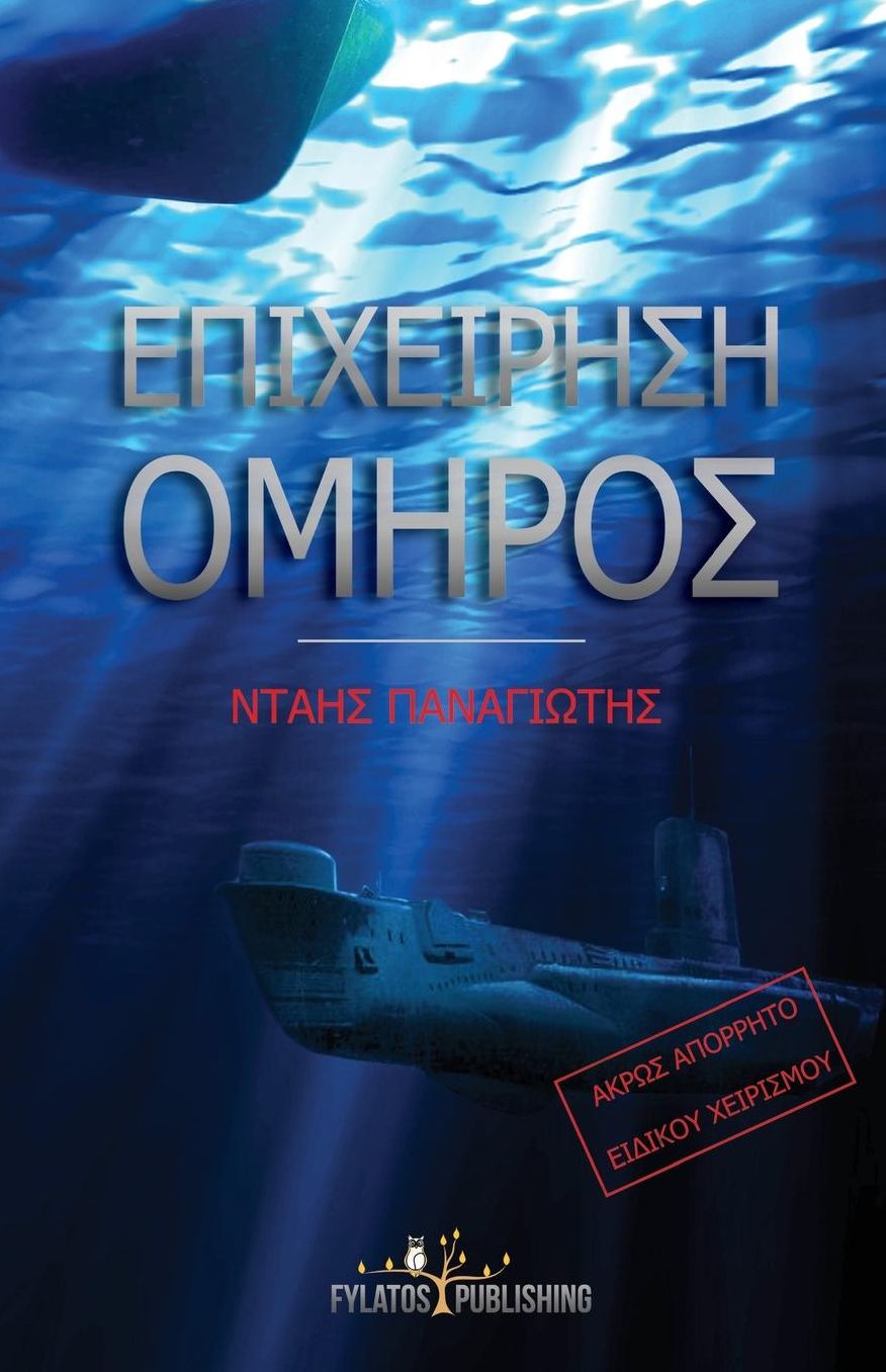 Epixeirhsh Omhros