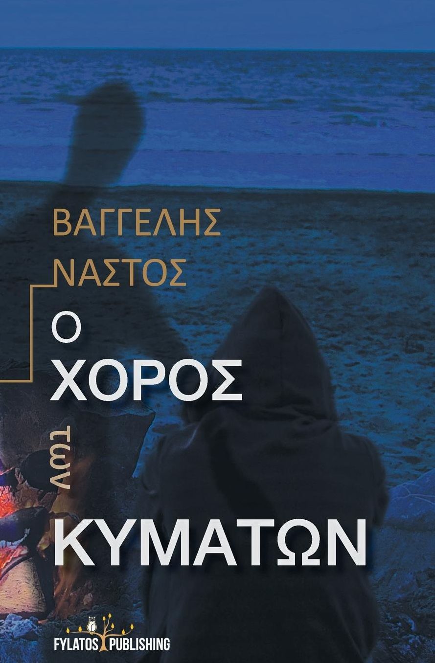 O xoros twn kymatwn