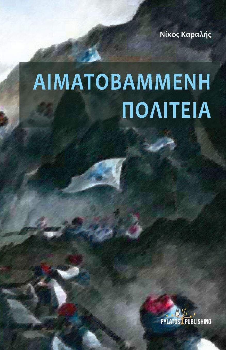 Aimatovammenh Politeia