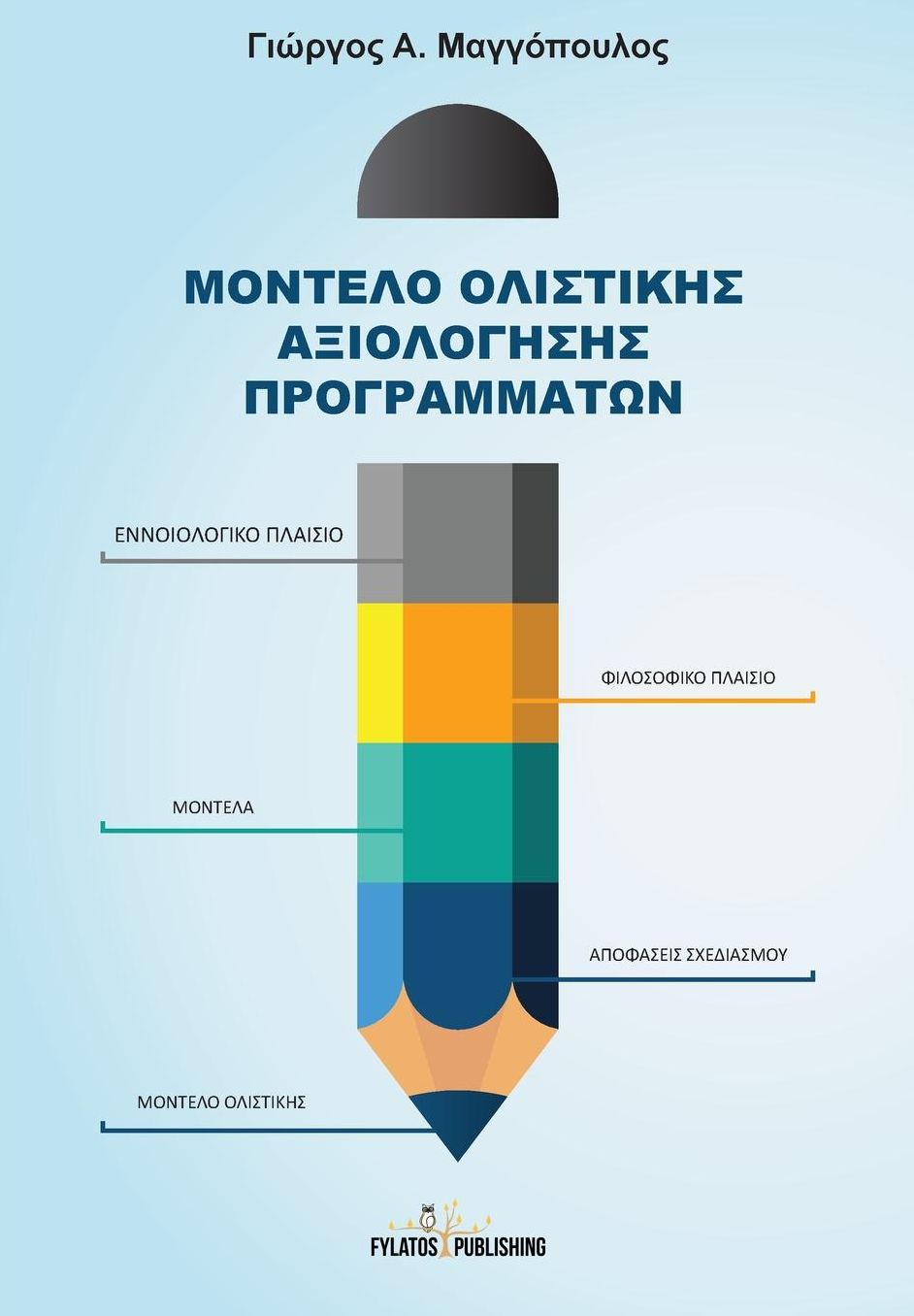 Montelo olistikhs aksiologhshs programmatwn