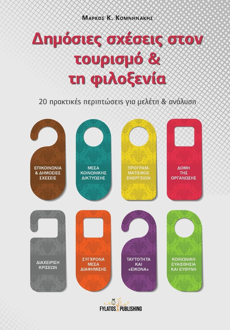 Dhmosies sxeseis ston tourismo kai thn filoxenia: 20 praktikes periptwseis gia meleth & analysh