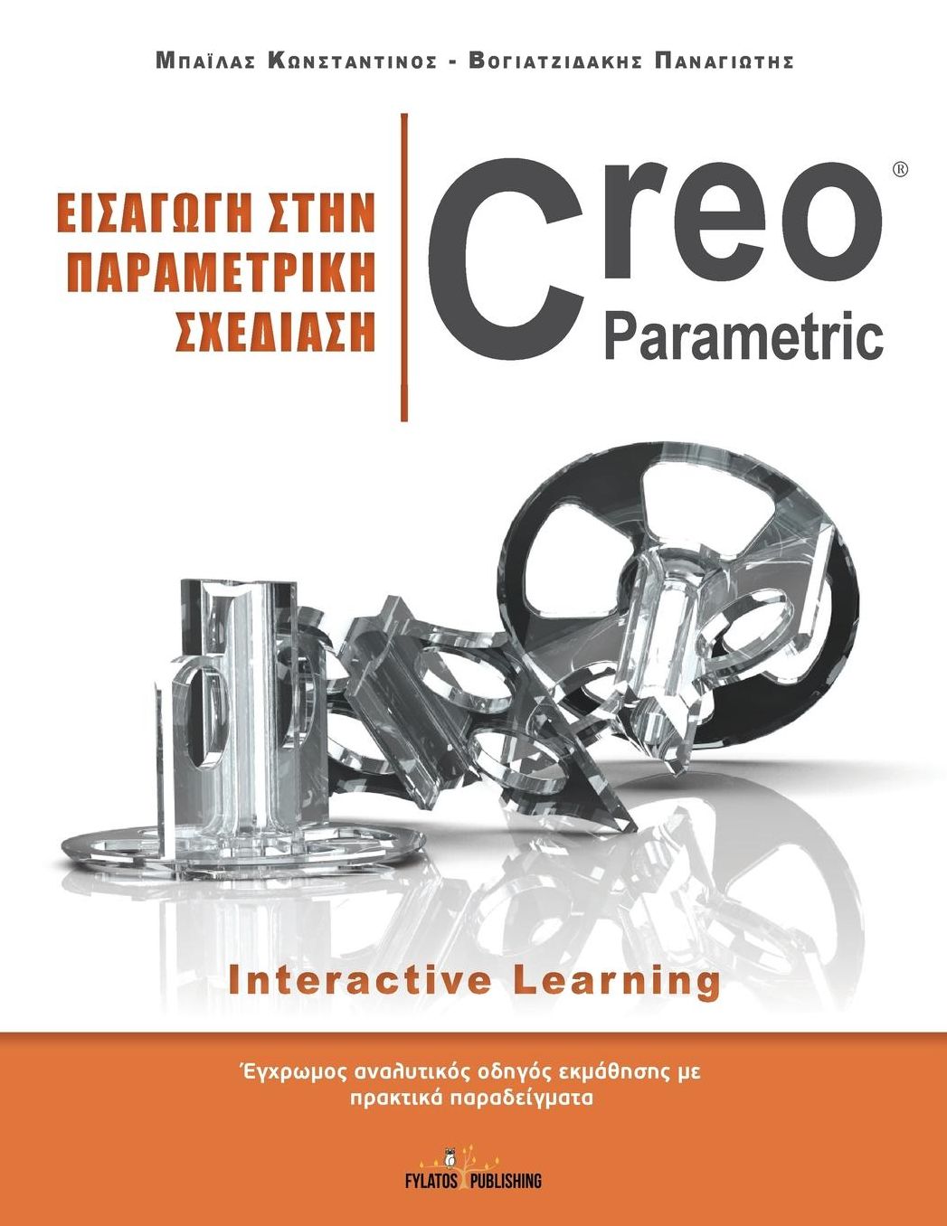Eisagwgh sthn parametrikh sxediash - Creo Parametric