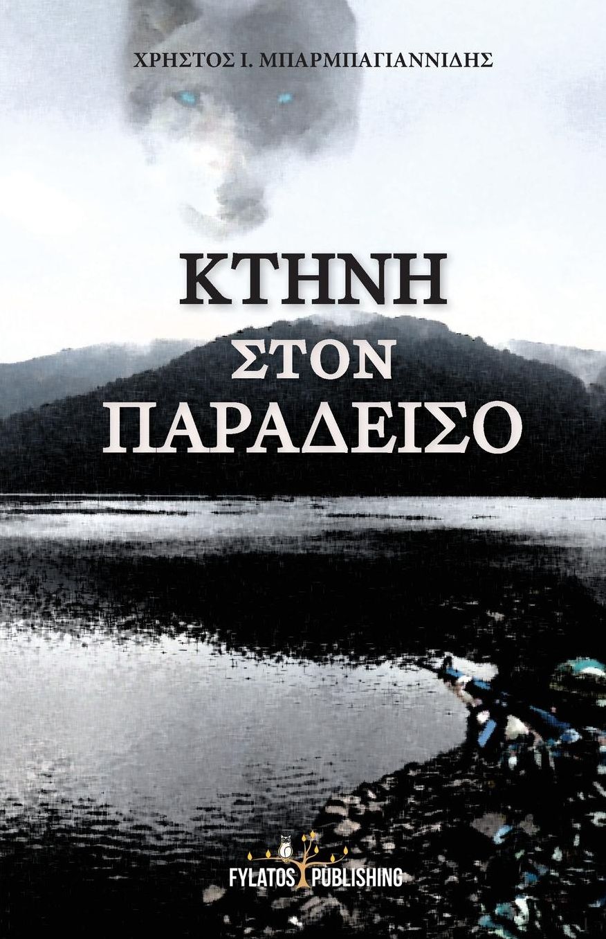 Kthnh ston paradeiso