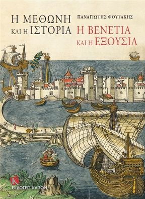 I Methoni Kai I Istoria: I Venetia Kai I Eksousia (Modon and History: Venice and Power)