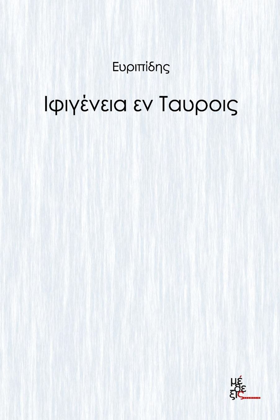 Iphigeneia in Tauris