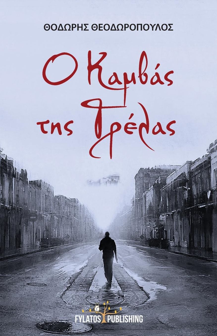 O kamvas ths trelas