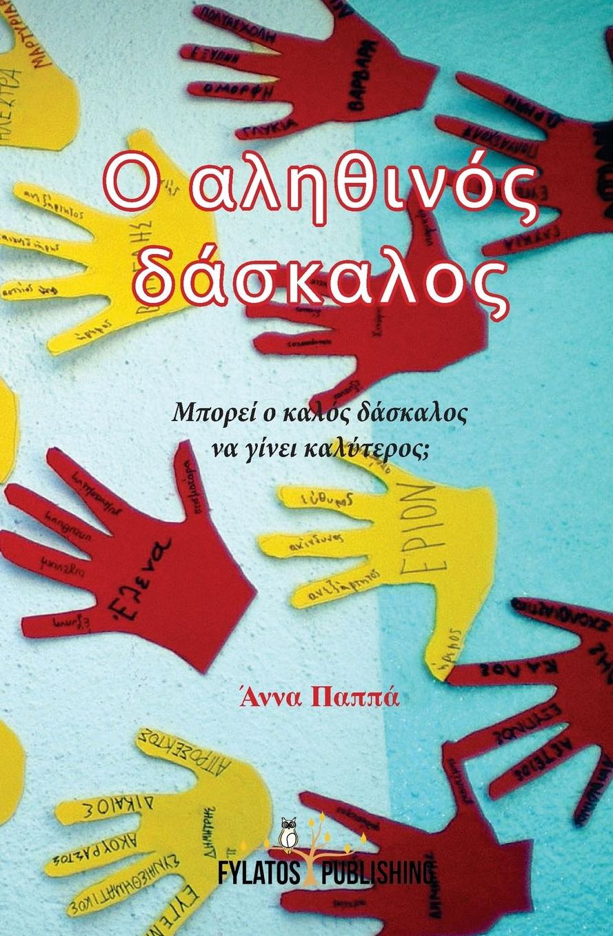 O alithinos daskalos: Mporei o kalos daskalos na ginei kalyteros?
