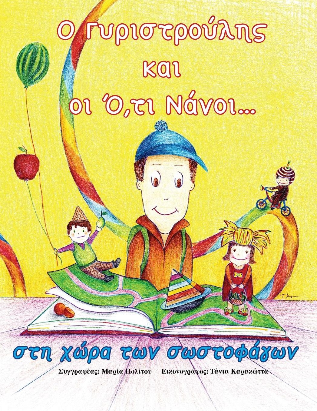 O Gyristroulis kai oi o,ti Nanoi sti xwra twn Swstofagwn