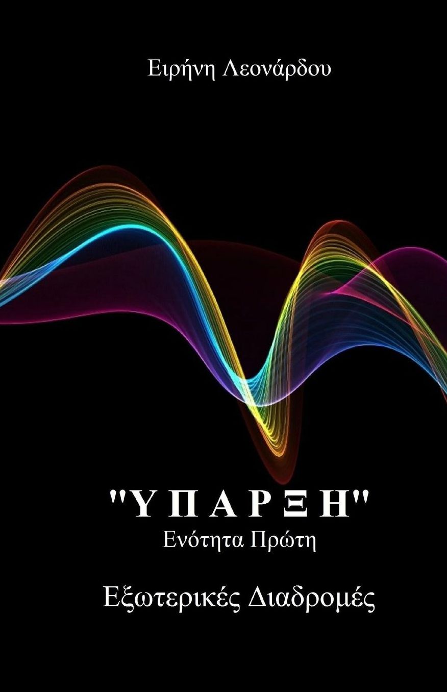 "Yparxis": "Exoterikes Diadromes"