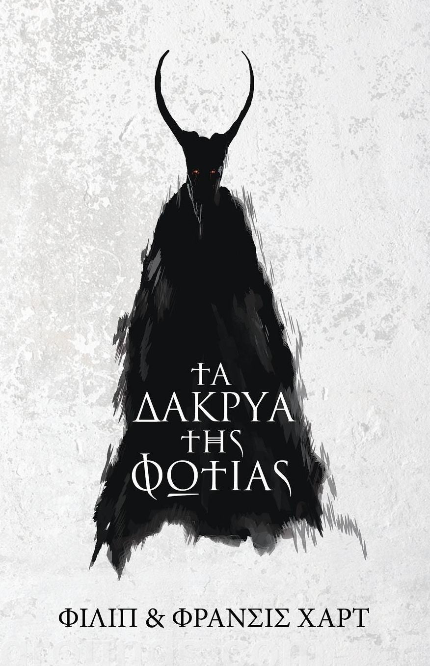 Ta dakria tis Fotias