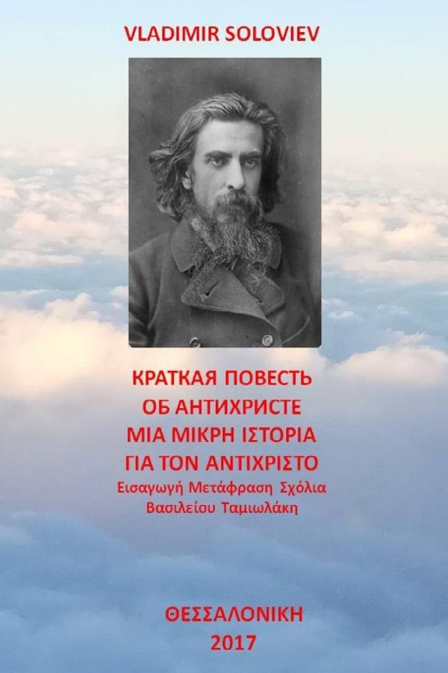 A Short Tale About the Antichrist: Translated with Commentary by Vasilios Tamiolakis